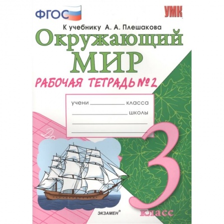 Окружающий мир, книга Окружающий мир. 3 класс. Рабочая тетрадь к учебнику А.А. Плешакова. В 2-х частях. Часть 2. ФГОС купить по скидке
