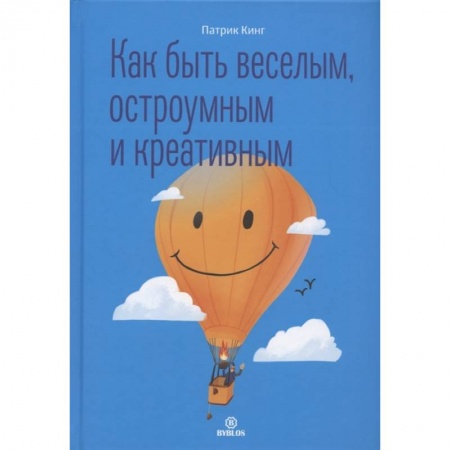 Практическая психология, книга Как быть веселым, остроумным и креативным купить по скидке