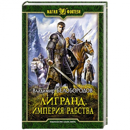 Русское фэнтези, книга Лигранд. Империя рабства купить по скидке