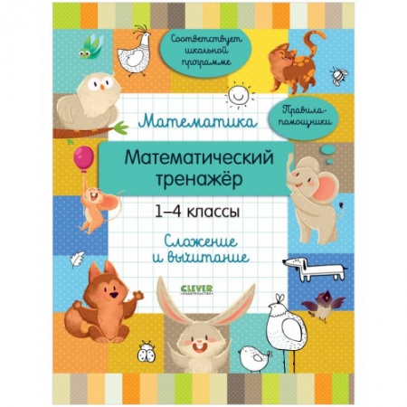 Математика. Алгебра. Геометрия, книга Математический тренажер. 1-4 классы. Cложение и вычитание купить по скидке