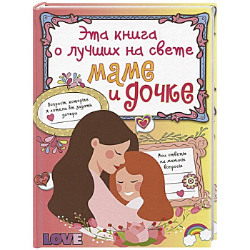 Эта книга о лучших на свете маме и дочке