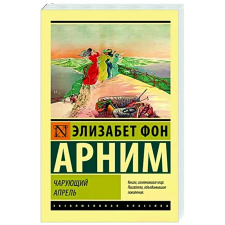 Зарубежная классика, книга Чарующий апрель купить по скидке