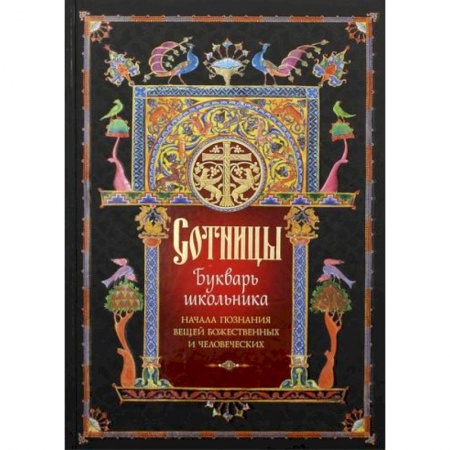 Богослужебные издания, книга Сотницы купить по скидке