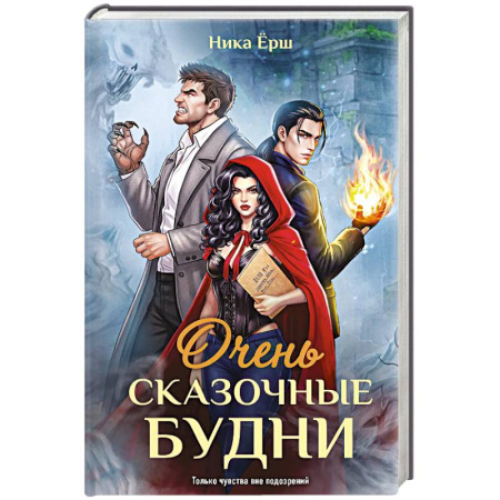 Фантастика, фэнтези, книга Очень сказочные будни купить по скидке
