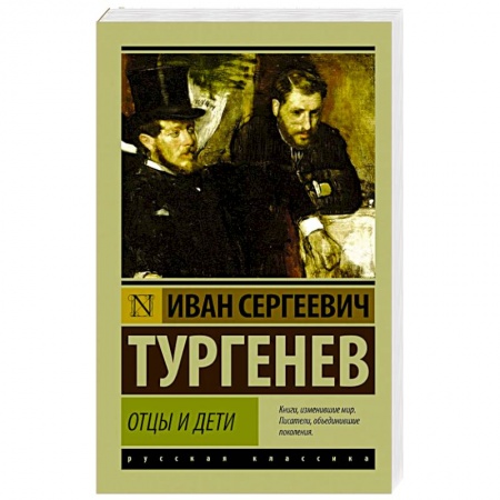 Книги, книга Отцы и дети купить по скидке