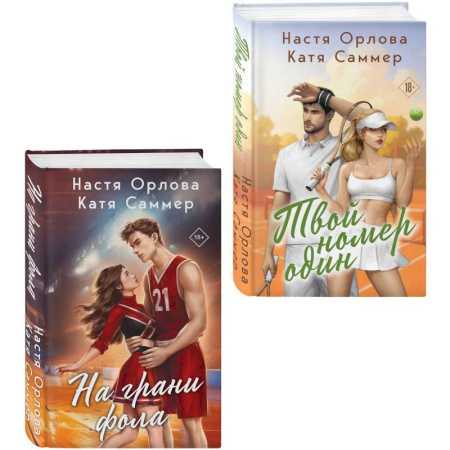 Отечественный любовный роман, книга Комплект из 2-х книг. Твой номер один + На грани фола купить по скидке