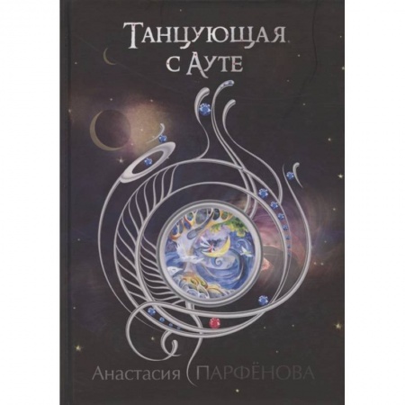 Русское фэнтези, книга Танцующая с Ауте купить по скидке