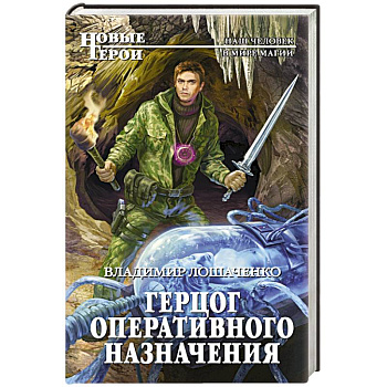 Герцог оперативного назначения