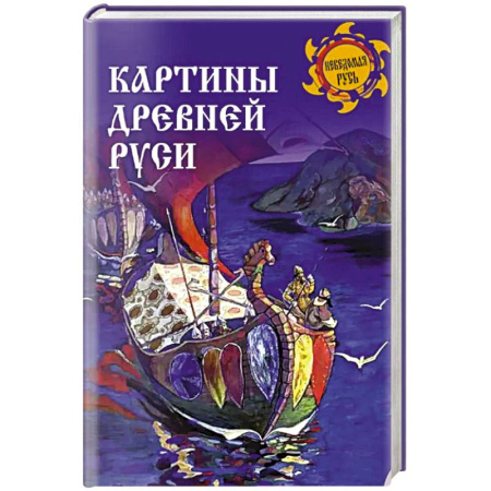 Общие работы по истории России, книга Картины Древней Руси купить по скидке