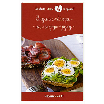 Вкусные блюда на скорую руку
