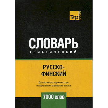 Русско-финский тематический словарь - 7000 слов