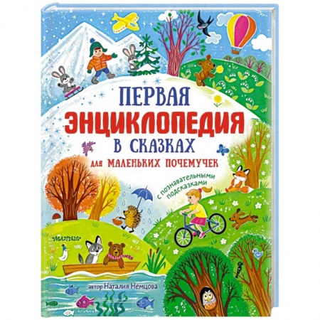 Сказки отечественных писателей, книга Первая энциклопедия в сказках для маленьких почемучек купить по скидке