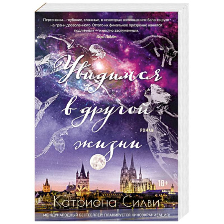 Зарубежный любовный роман, книга Увидимся в другой жизни купить по скидке