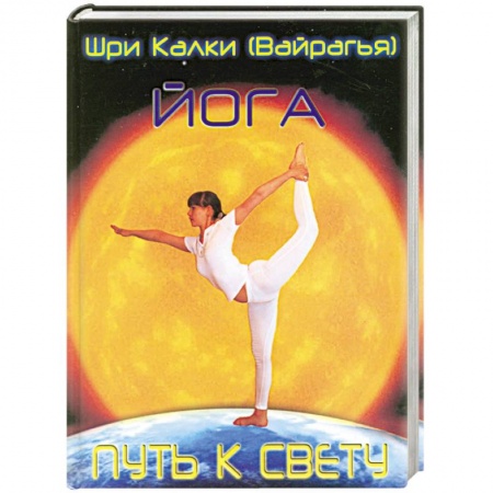 Книги, книга Йога. Путь к Свету купить по скидке