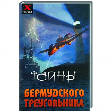 Книги, книга Тайны Бермудского треугольника купить по скидке