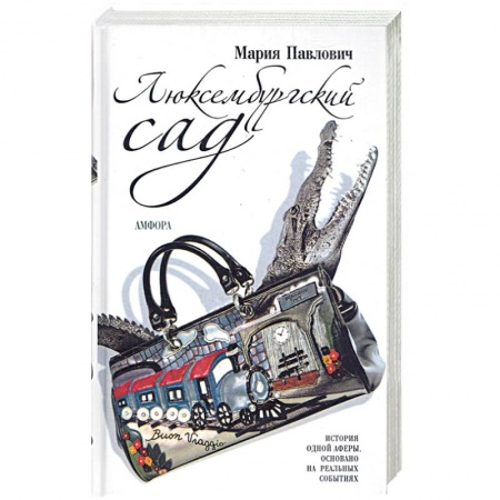 Книги, книга Люксембургский сад купить по скидке