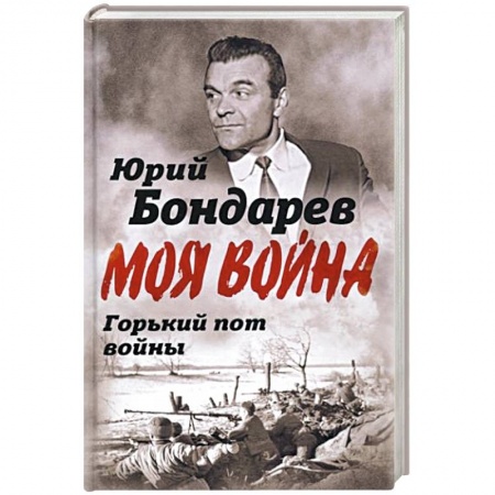 Мемуары, биографии военных деятелей, книга Горький пот войны купить по скидке