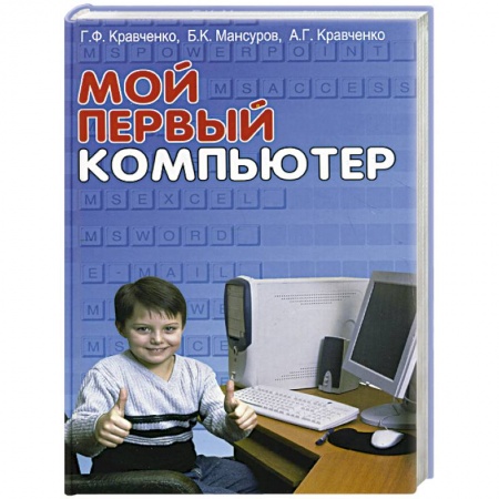 Книги, книга Мой первый компьютер купить по скидке