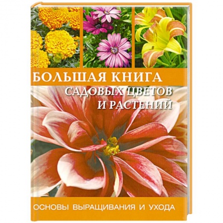 Книги, книга Большая книга садовых цветов и растений: Основы выращивания и ухода купить по скидке