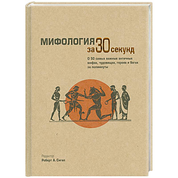 Мифология за 30 секунд