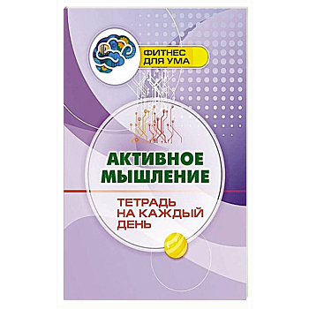 Активное мышление: тетрадь на каждый день