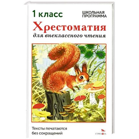 Сборники произведений и хрестоматии для детей, книга Хрестоматия для внеклассного чтения. 1 класс купить по скидке
