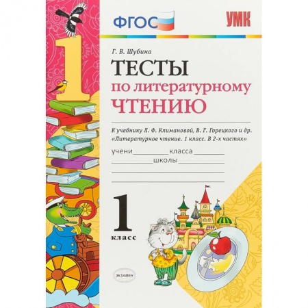 Литература, книга Литературное чтение. 1 класс. Тесты к учебнику Л. Ф. Климановой, В. Г. Горецкого. ФГОС купить по скидке