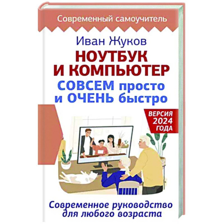Информационные технологии, книга Ноутбук и компьютер СОВСЕМ просто и ОЧЕНЬ быстро. Современное руководство для любого возраста купить по скидке