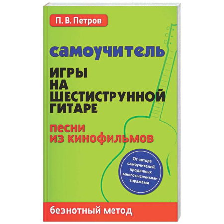 Нотные издания для гитары, книга Самоучитель игры на шестиструнной гитаре. Песни из кинофильмов. Безнотный метод купить по скидке