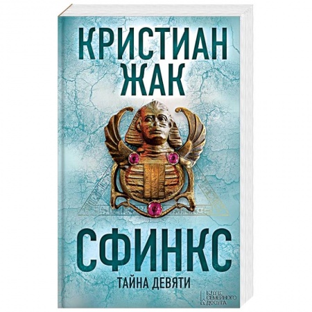 книга Сфинкс. Тайна девяти с доставкой по Дании Зарубежный детектив, книга Сфинкс. Тайна девяти купить по скидке