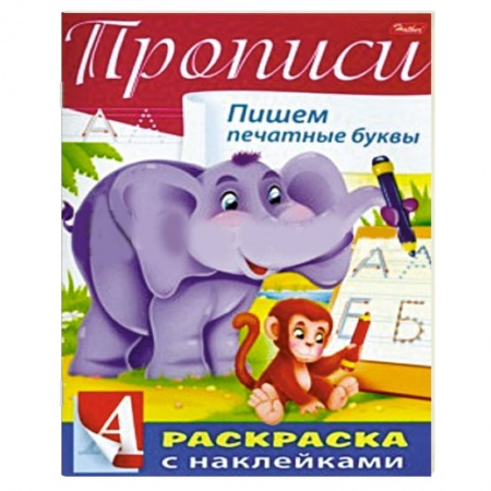 Книги, книга Пропись с наклейками 'Пишем печатные буквы' купить по скидке