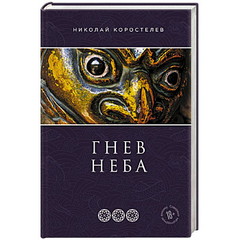 Гнев Неба