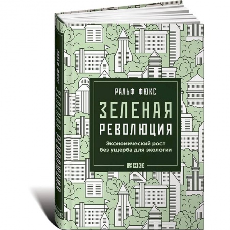 MBA. Бизнес-курс, книга Зеленая революция. Экономический рост без ущерба для экологии купить по скидке