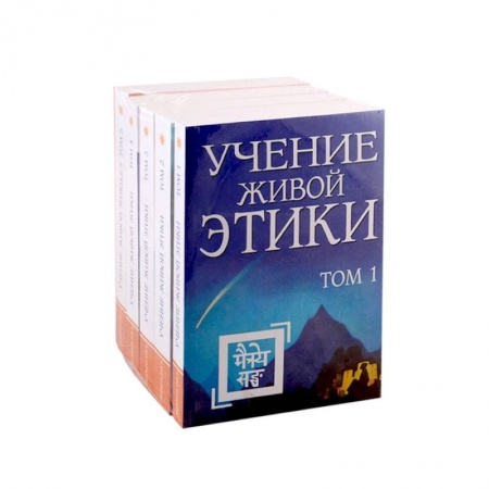 Другие эзотерические учения, книга Учение живой этики в 5-ти томах купить по скидке