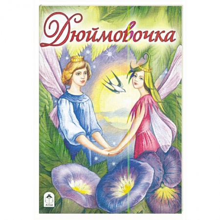 Сказки зарубежных писателей, книга Дюймовочка купить по скидке