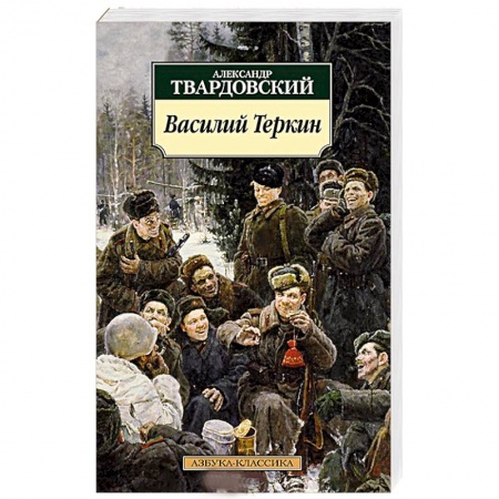 Книги, книга Василий Теркин купить по скидке