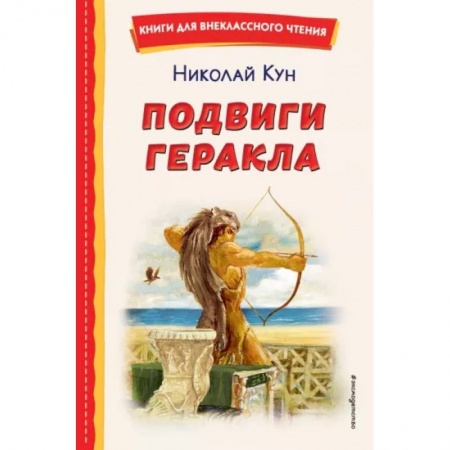 Эпос и фольклор, книга Подвиги Геракла купить по скидке