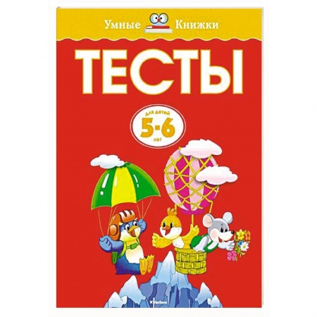 Книги, книга Тесты. 5-6 лет купить по скидке