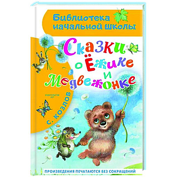 Сказки о Ёжике и Медвежонке Сказки о Ёжике и Медвежонке