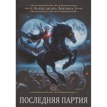 Русское фэнтези, книга Игрок-10. Последняя партия купить по скидке