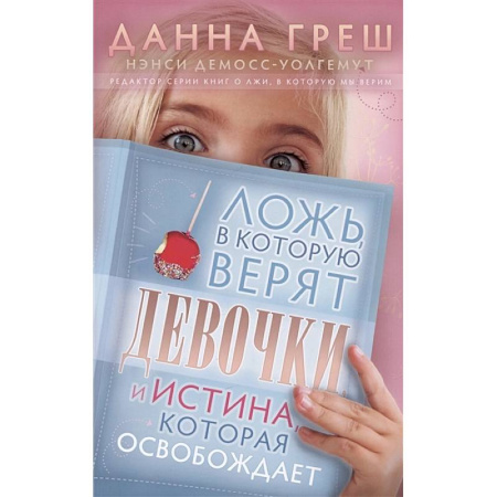 Познавательная литература, книга Ложь, в которую верят девочки, и Истина, которая освобождает купить по скидке