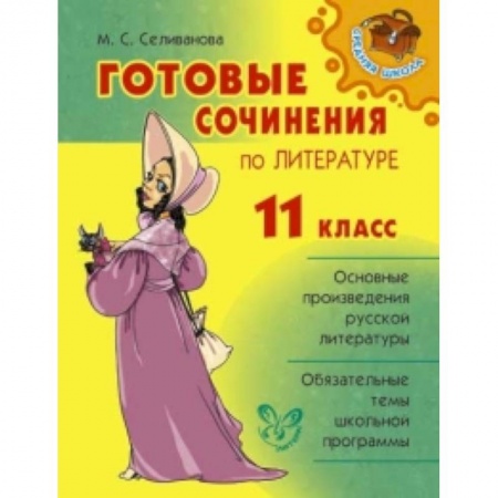 Книги, книга Готовые сочинения по литературе.11класс купить по скидке