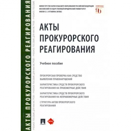 Органы юстиции, книга Акты прокурорского реагирования. Учебное пособие купить по скидке