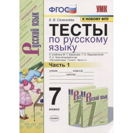 Русский язык, книга Тесты по русскому языку. 7 класс. Часть 1. К учебнику М.Т. Баранова, Т.А. Ладыженской, Л.А. Тростенцовой и др. «Русский язык. 7 класс» купить по скидке