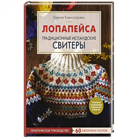 Вязание, книга Лопапейса. Традиционные исландские свитеры. Практическое руководство + 60 авторских узоров купить по скидке