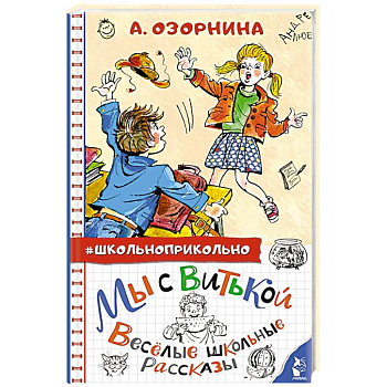 Мы с Витькой. Веселые школьные рассказы
