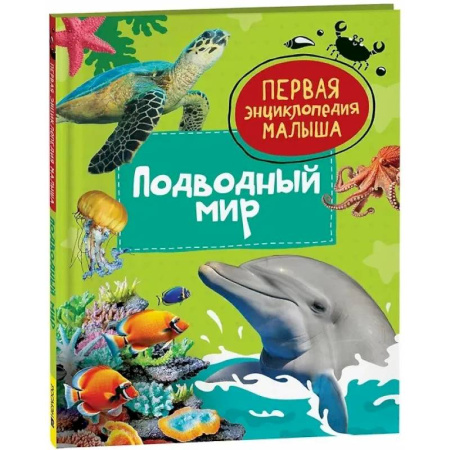 Животный и растительный мир, книга Подводный мир купить по скидке