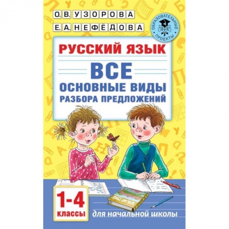 Русский язык, книга Русский язык. Все основные виды разбора предложений. 1-4 классы купить по скидке