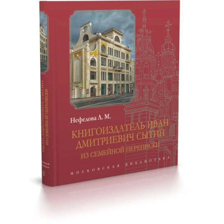 Другие издания, книга Книгоиздатель Иван Дмитриевич Сытин: из семейной переписки купить по скидке