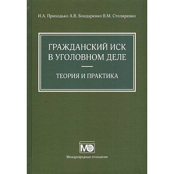 Гражданский иск в уголовном деле